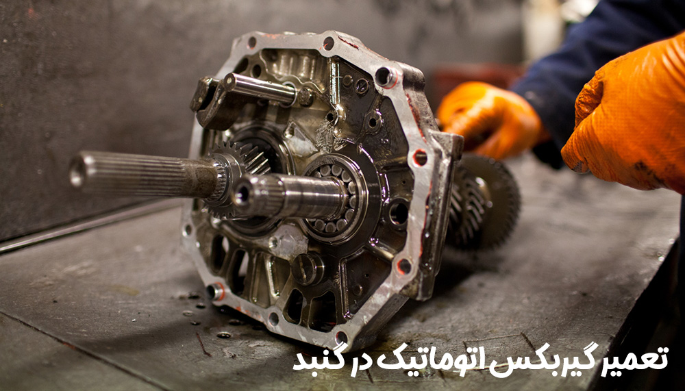 تعمیر گیربکس اتوماتیک در گنبد