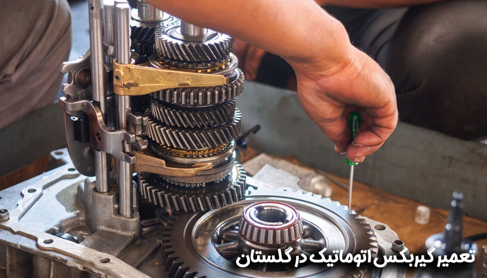 تعمیر تخصصی گیربکس اتوماتیک در گلستان