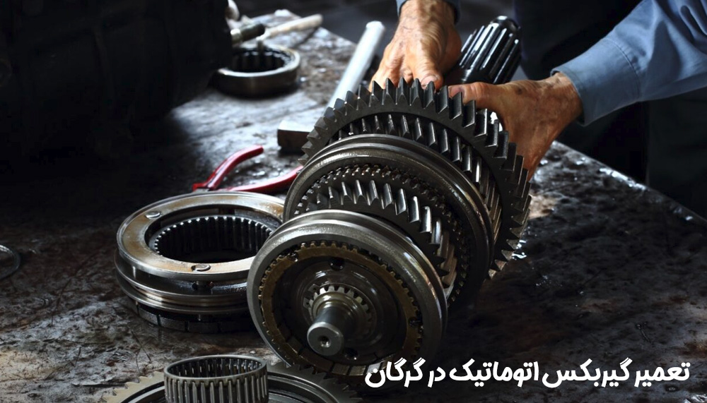 تعمیر گیربکس اتوماتیک در گرگان