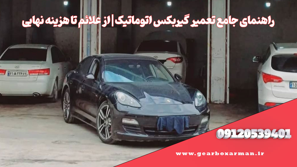 تعمیر گیربکس اتوماتیک