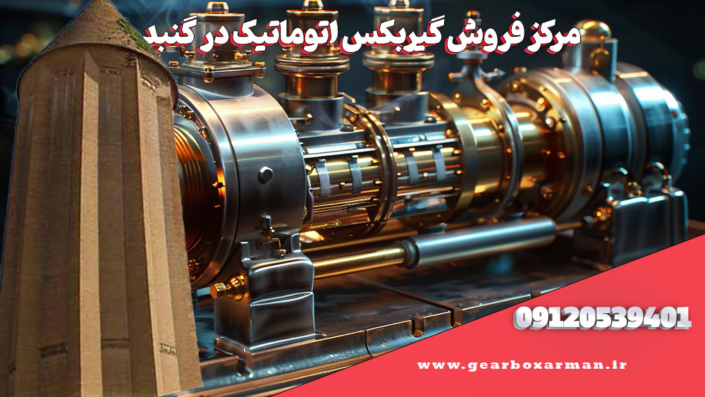 مرکز فروش گیربکس اتوماتیک در گنبد