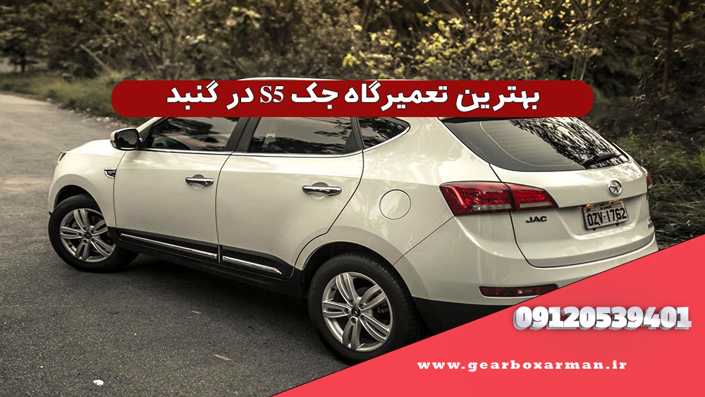 بهترین تعمیرگاه جک S5 در گنبد | تعمیر تخصصی گیربکس و توربو