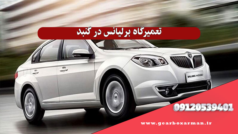 تعمیرگاه برلیانس در گنبد