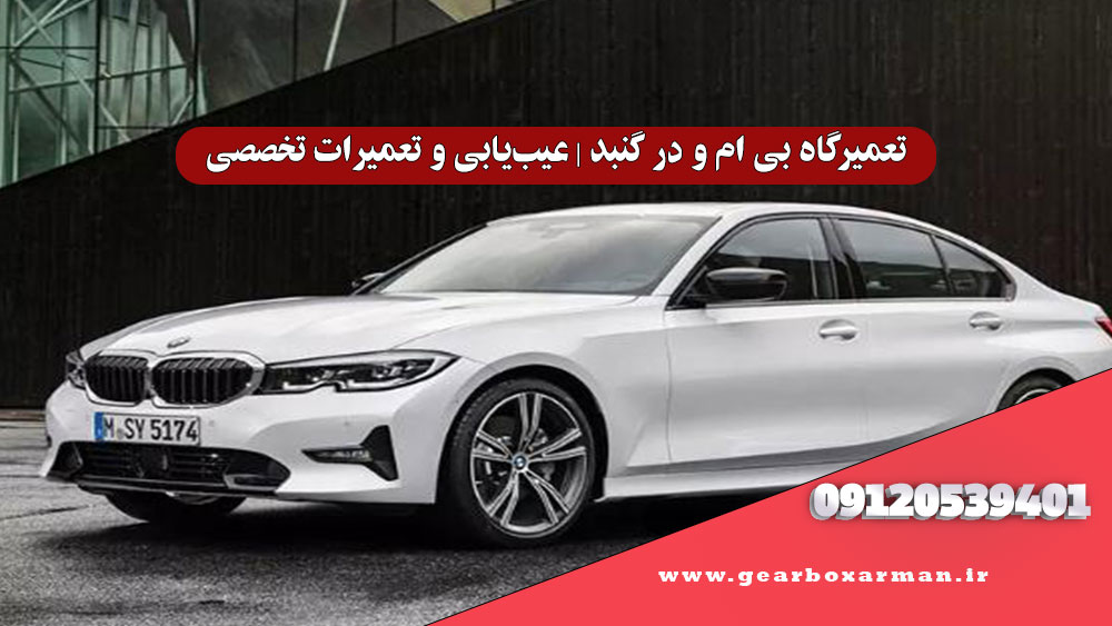 تعمیرگاه بی ام و در گنبد | عیبیابی و تعمیرات تخصصی