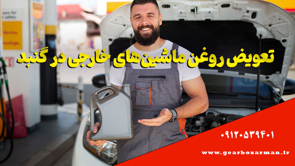 تعویض روغن ماشینهای خارجی در گنبد