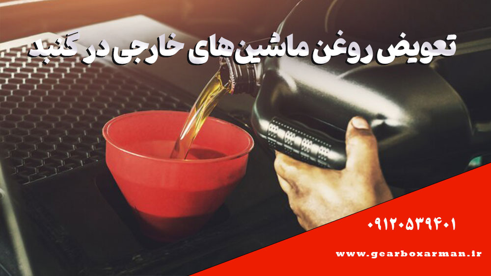 تعویض روغن ماشینهای خارجی در گنبد