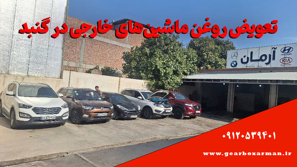 تعویض روغن ماشینهای خارجی در گنبد