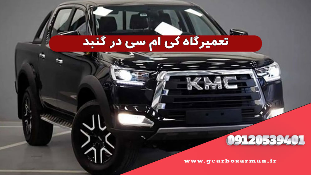 تعمیرگاه کی ام سی در گنبد