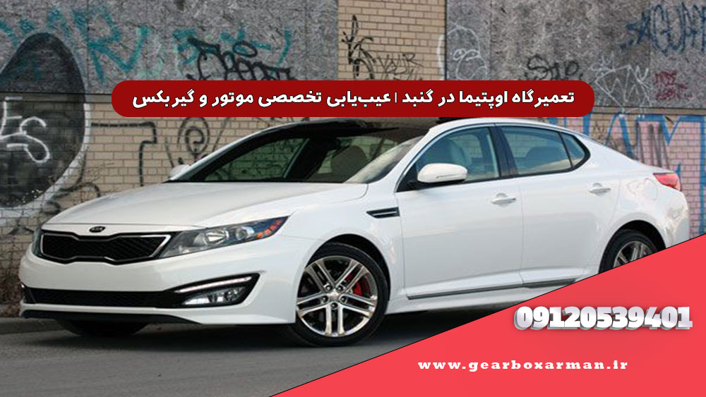 تعمیرگاه اوپتیما در گنبد | عیبیابی تخصصی موتور و گیربکس