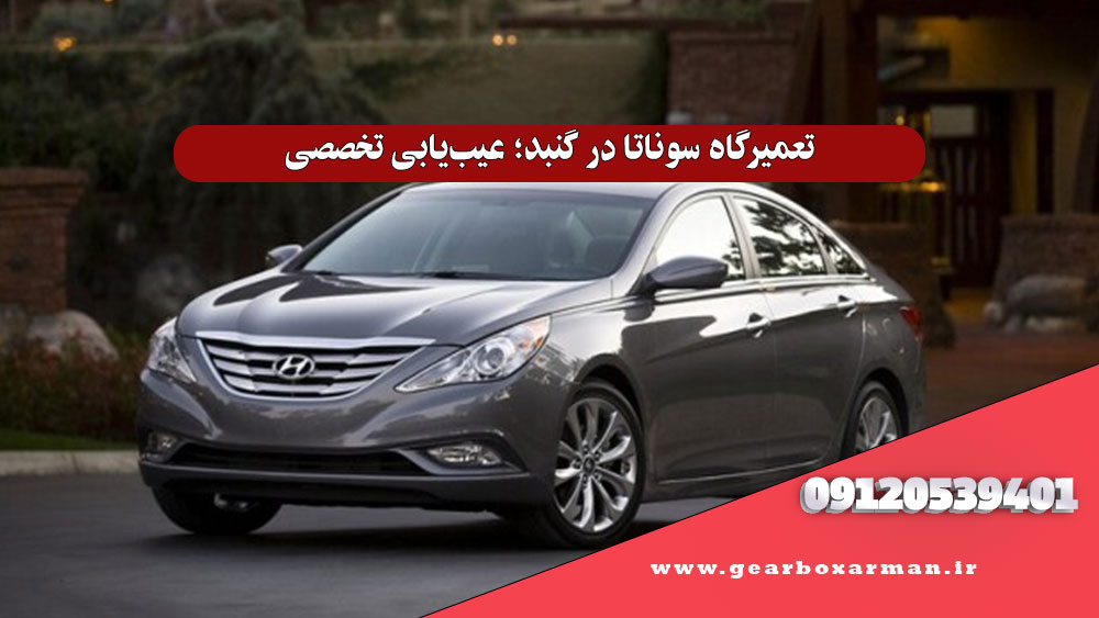 تعمیرگاه سوناتا در گنبد؛ عیبیابی تخصصی